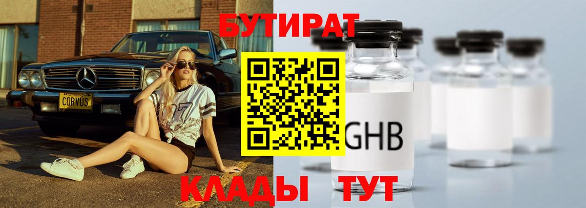 Орск  БУТИРАТ BDO 33%  Вход с VPN 