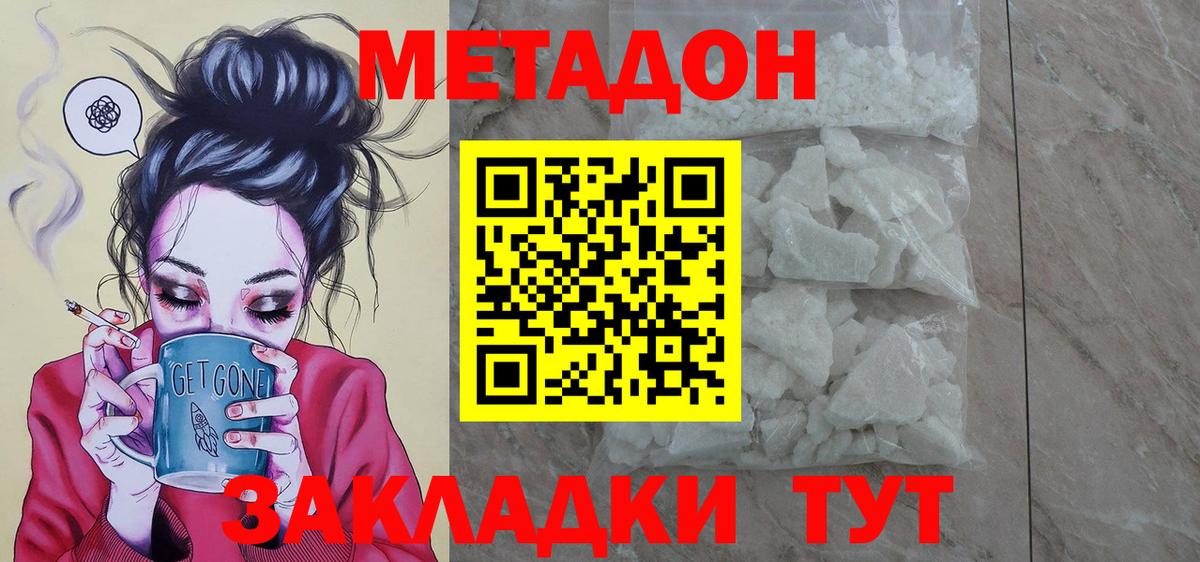 МЕТАДОН methadone Орск